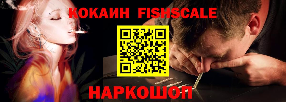 Cocaine Fish Scale  КОКАИН Боливия  Вход с VPN  Кузнецк 